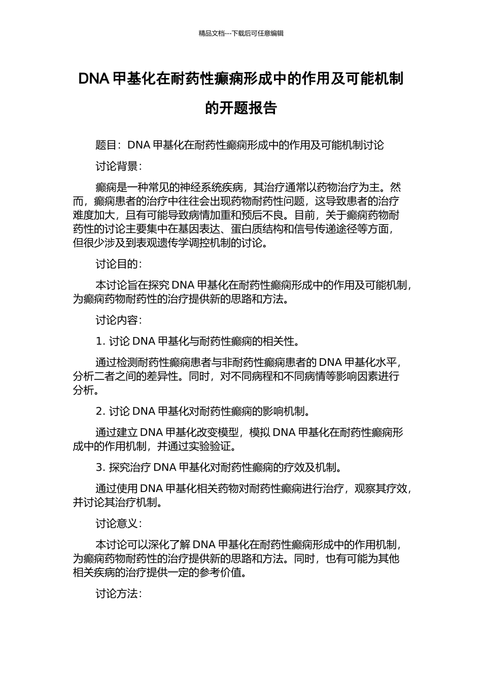 DNA甲基化在耐药性癫痫形成中的作用及可能机制的开题报告_第1页