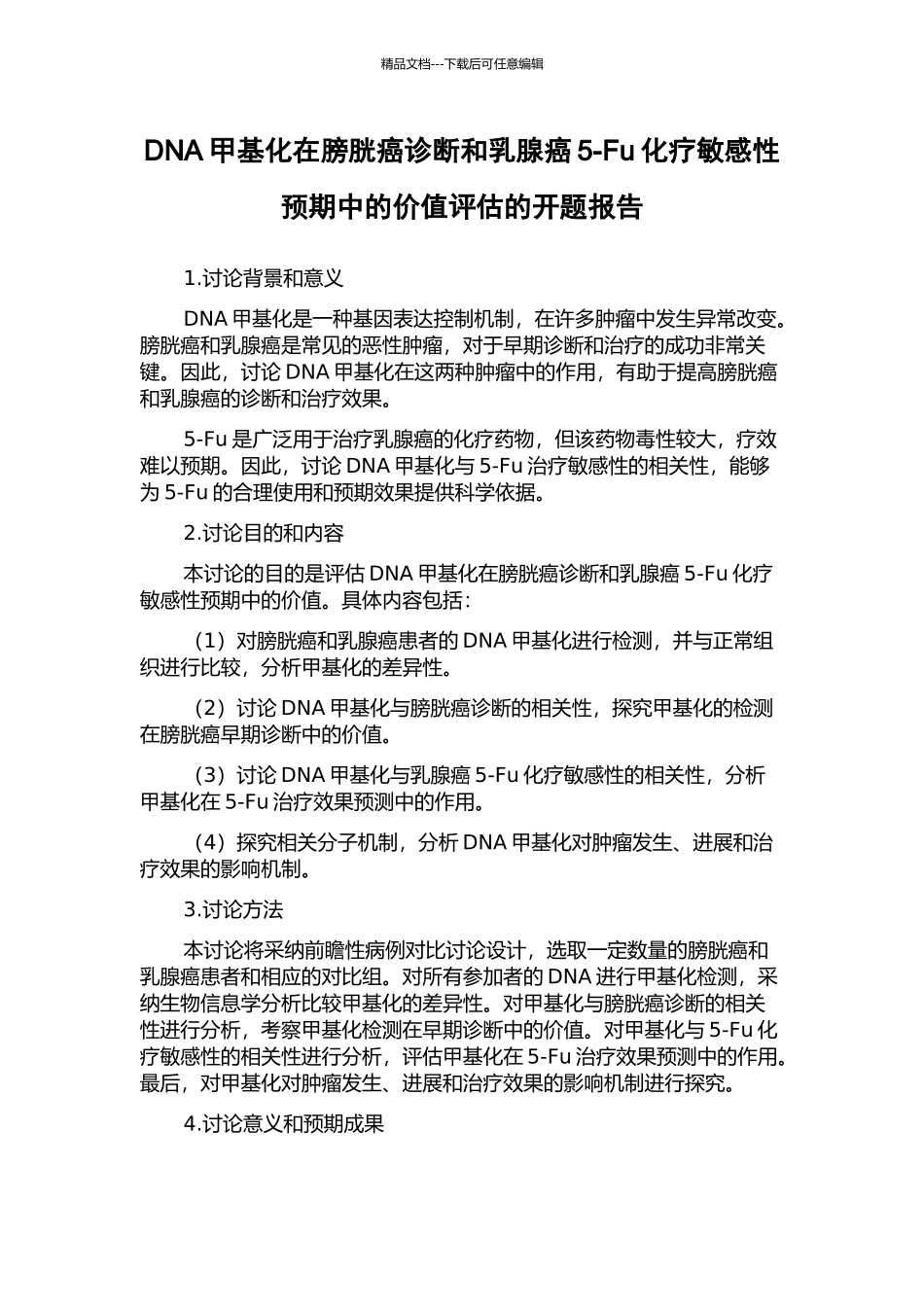DNA甲基化在膀胱癌诊断和乳腺癌5-Fu化疗敏感性预期中的价值评估的开题报告_第1页