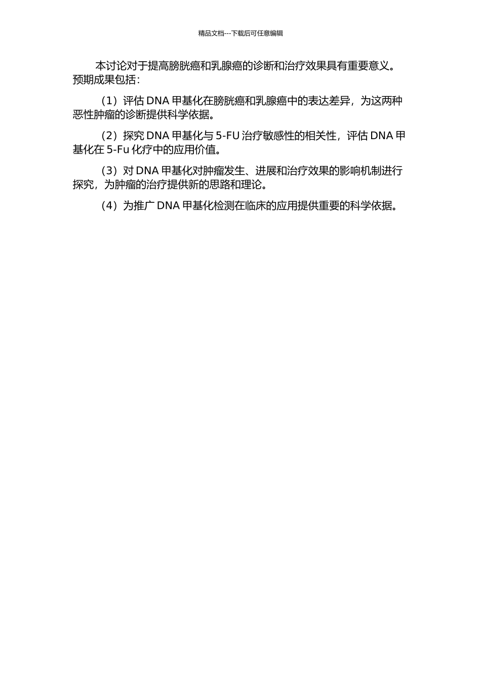 DNA甲基化在膀胱癌诊断和乳腺癌5-Fu化疗敏感性预期中的价值评估的开题报告_第2页