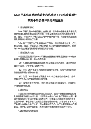 DNA甲基化在膀胱癌诊断和乳腺癌5-Fu化疗敏感性预期中的价值评估的开题报告