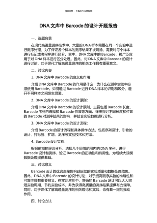 DNA文库中Barcode的设计开题报告