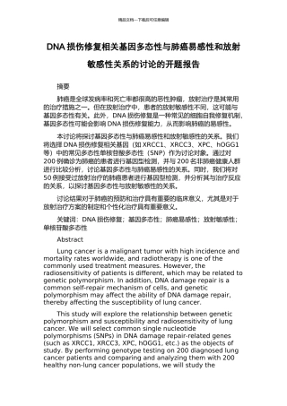 DNA损伤修复相关基因多态性与肺癌易感性和放射敏感性关系的研究的开题报告