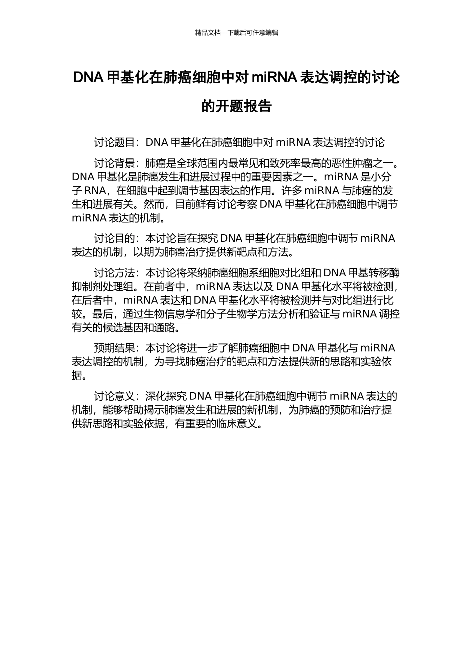 DNA甲基化在肺癌细胞中对miRNA表达调控的研究的开题报告_第1页