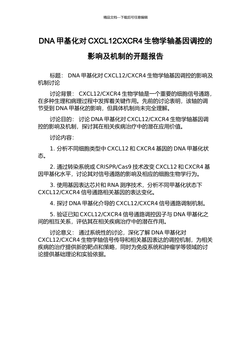DNA甲基化对CXCL12CXCR4生物学轴基因调控的影响及机制的开题报告_第1页