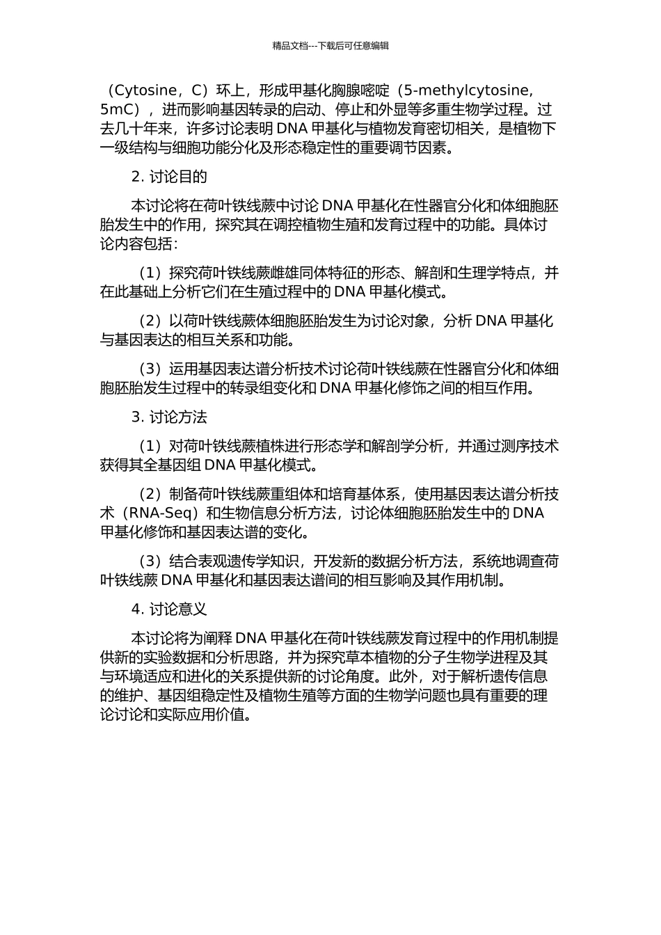 DNA甲基化在荷叶铁线蕨性器官分化及体细胞胚胎发生中的作用的开题报告_第2页