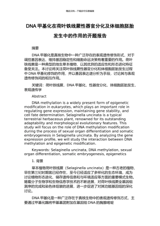 DNA甲基化在荷叶铁线蕨性器官分化及体细胞胚胎发生中的作用的开题报告