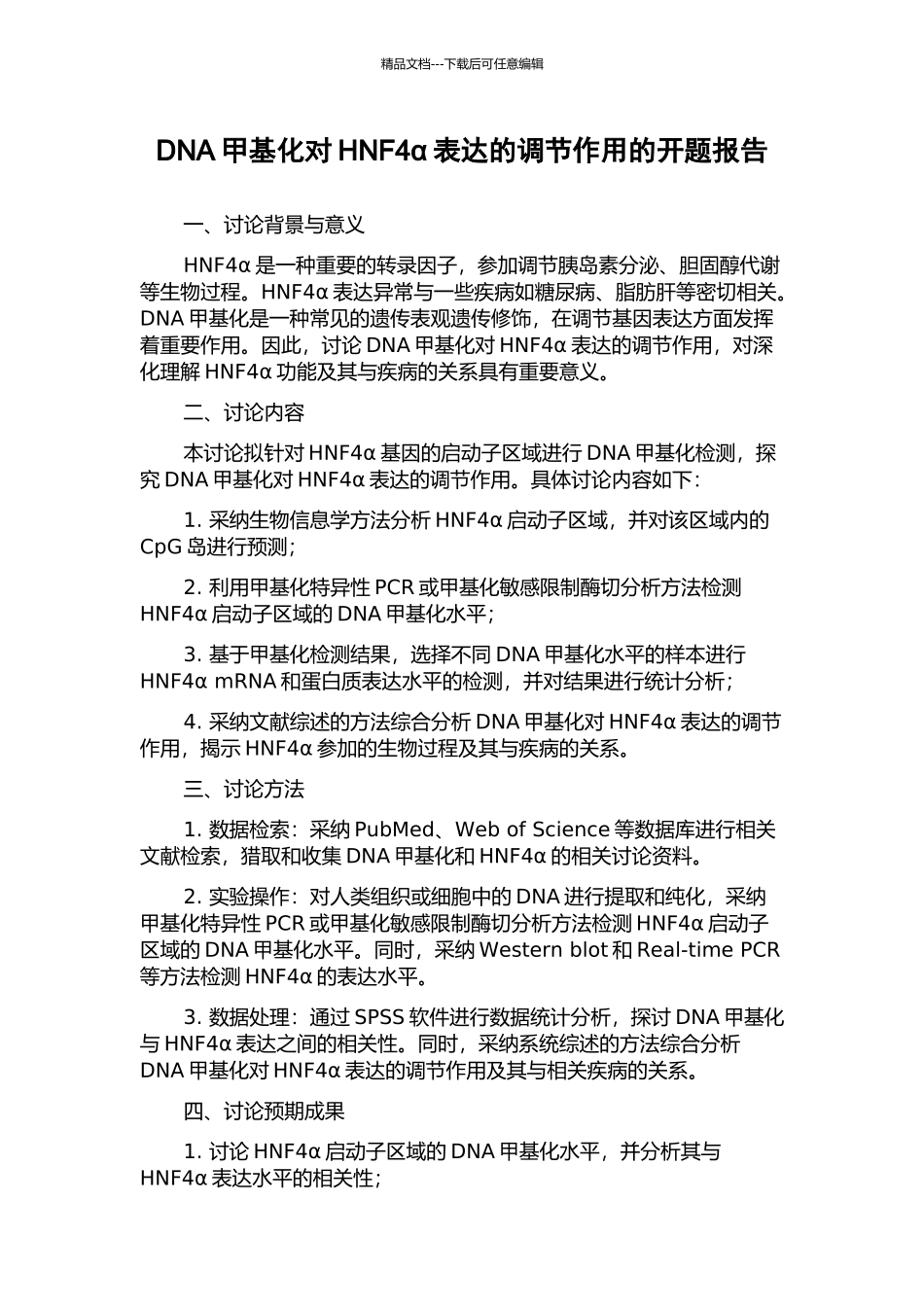 DNA甲基化对HNF4α表达的调节作用的开题报告_第1页