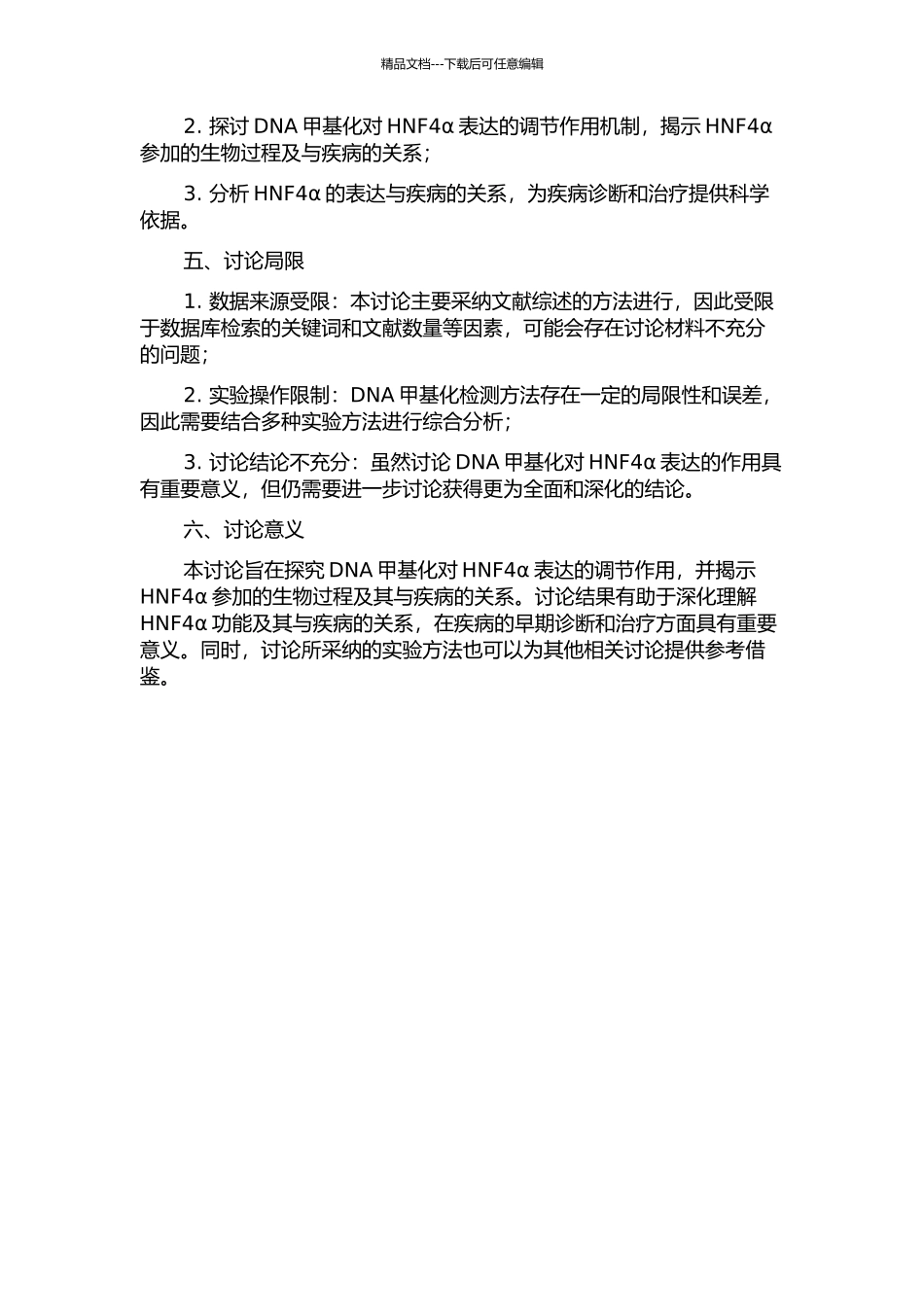 DNA甲基化对HNF4α表达的调节作用的开题报告_第2页