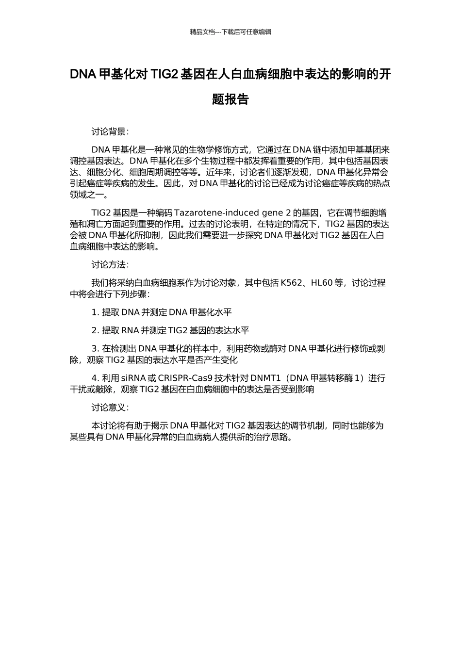 DNA甲基化对TIG2基因在人白血病细胞中表达的影响的开题报告_第1页
