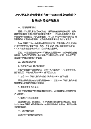 DNA甲基化对兔骨髓间充质干细胞向胰岛细胞分化影响的研究的开题报告