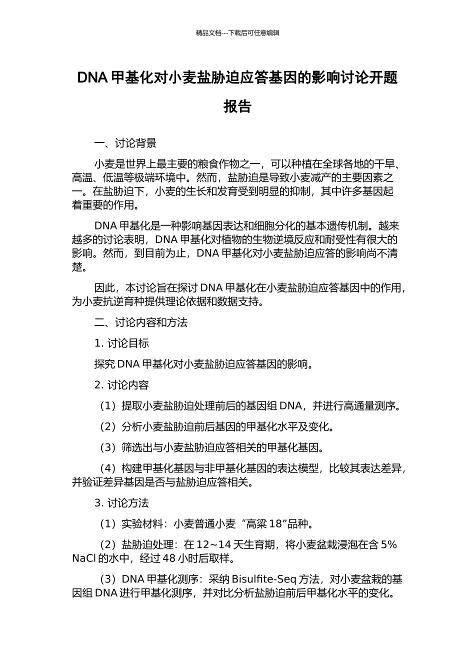 DNA甲基化对小麦盐胁迫应答基因的影响研究开题报告_第1页