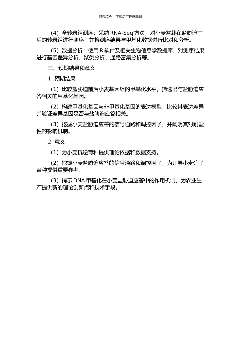 DNA甲基化对小麦盐胁迫应答基因的影响研究开题报告_第2页