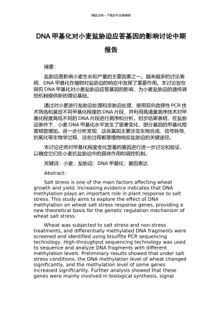 DNA甲基化对小麦盐胁迫应答基因的影响研究中期报告