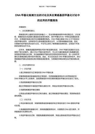 DNA甲基化检测方法的研究及其在胃癌基因甲基化研究中的应用的开题报告