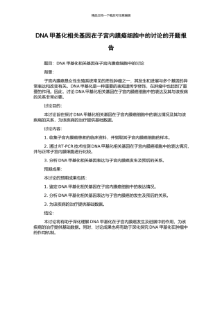 DNA甲基化相关基因在子宫内膜癌细胞中的研究的开题报告