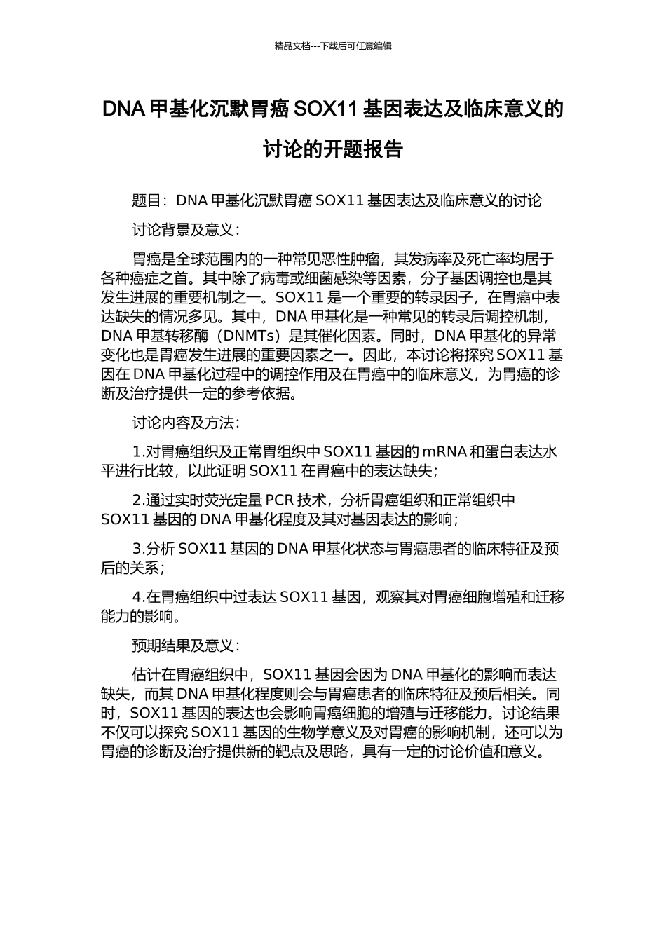 DNA甲基化沉默胃癌SOX11基因表达及临床意义的研究的开题报告_第1页