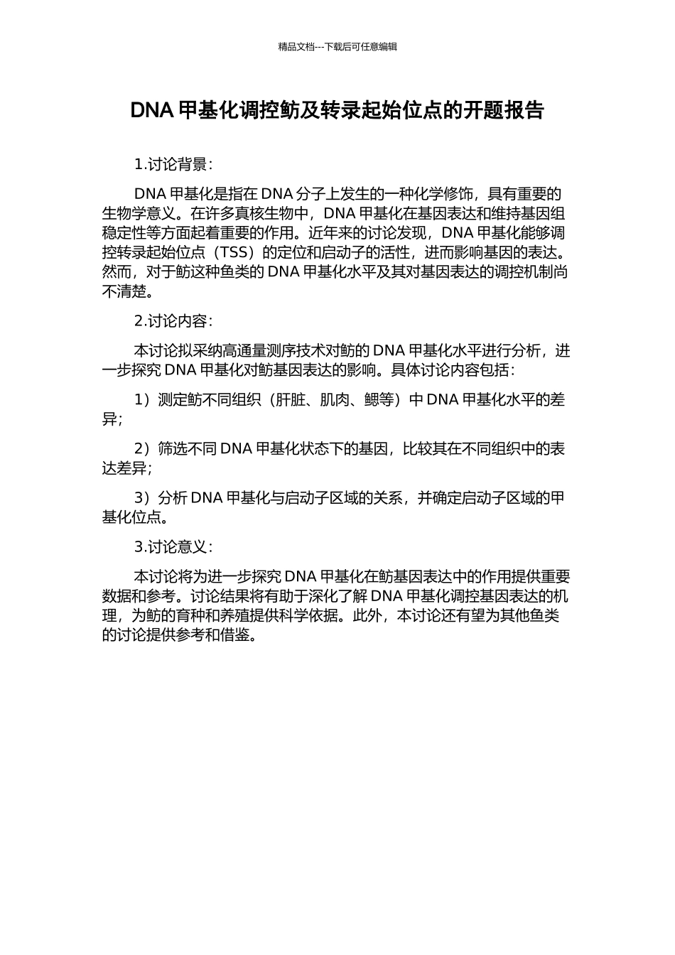 DNA甲基化调控鲂及转录起始位点的开题报告_第1页
