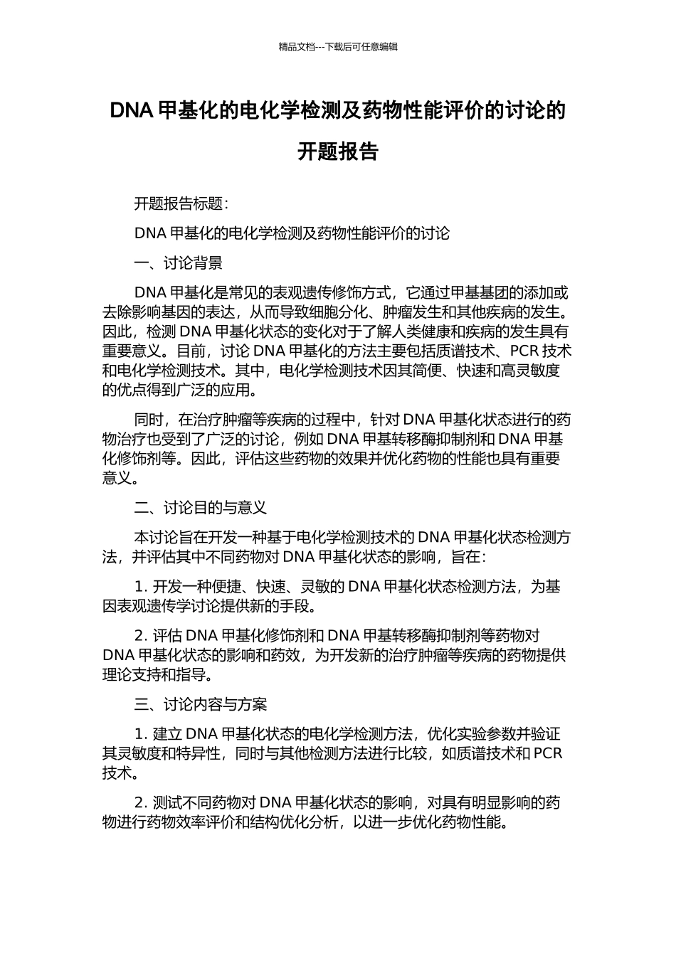 DNA甲基化的电化学检测及药物性能评价的研究的开题报告_第1页