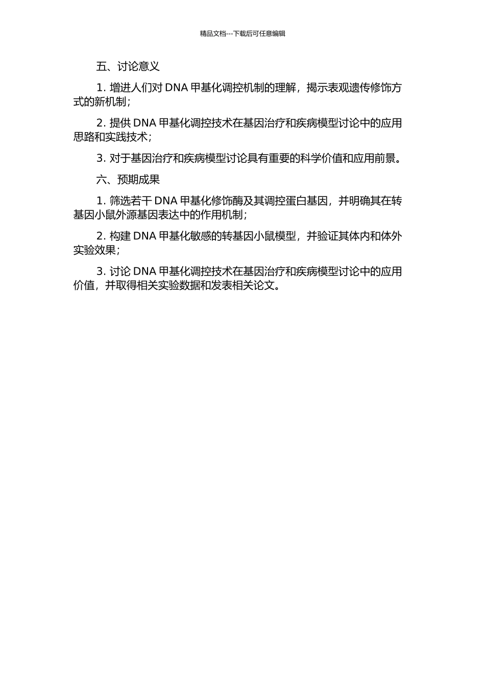 DNA甲基化调节转基因小鼠外源基因表达的研究的开题报告_第2页