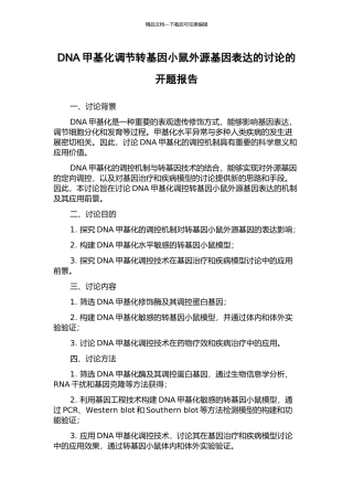 DNA甲基化调节转基因小鼠外源基因表达的研究的开题报告
