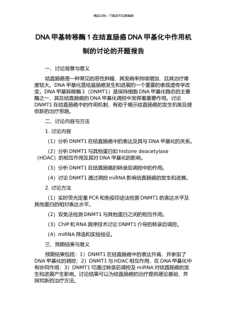 DNA甲基转移酶1在结直肠癌DNA甲基化中作用机制的研究的开题报告