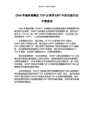 DNA甲基转移酶在TGF-β诱导EMT中的功能研究中期报告