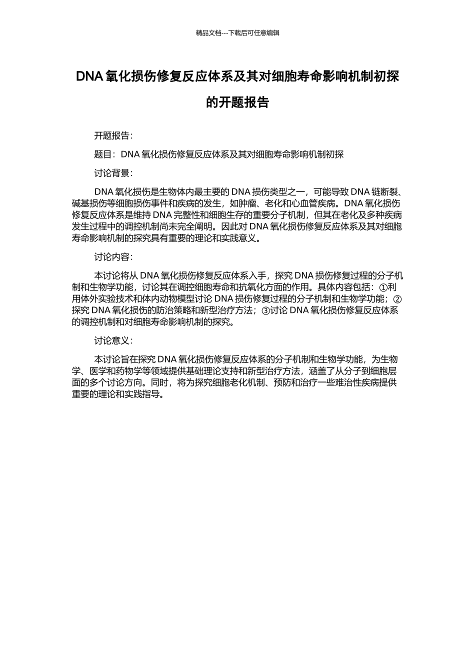 DNA氧化损伤修复反应体系及其对细胞寿命影响机制初探的开题报告_第1页
