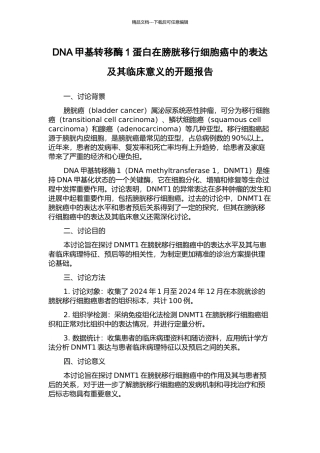 DNA甲基转移酶1蛋白在膀胱移行细胞癌中的表达及其临床意义的开题报告