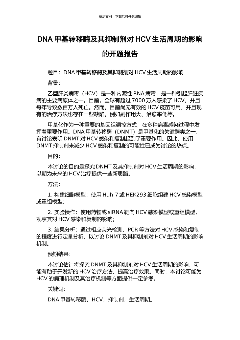 DNA甲基转移酶及其抑制剂对HCV生活周期的影响的开题报告_第1页
