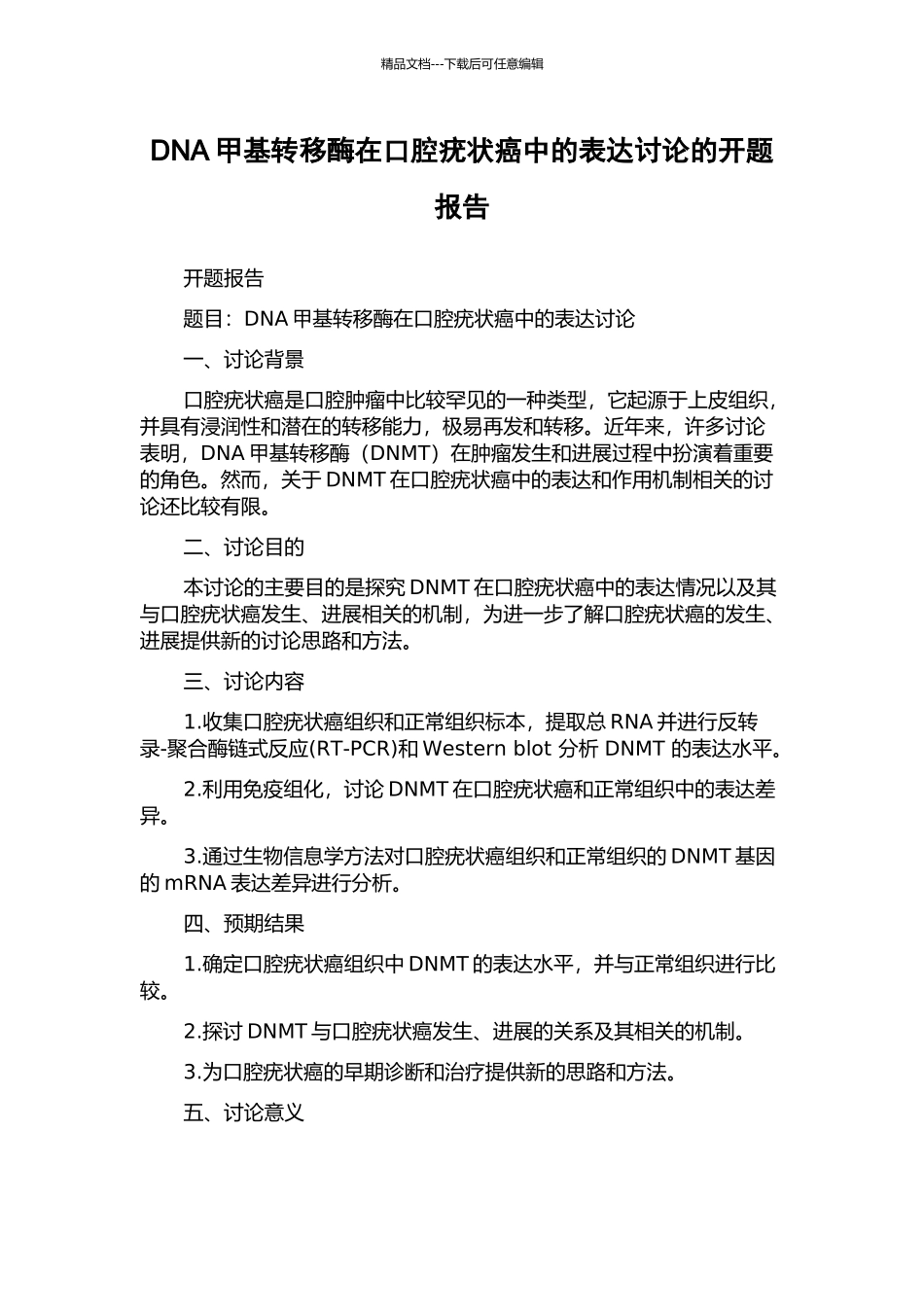 DNA甲基转移酶在口腔疣状癌中的表达研究的开题报告_第1页