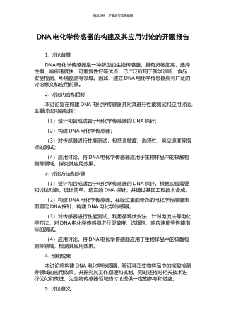 DNA电化学传感器的构建及其应用研究的开题报告