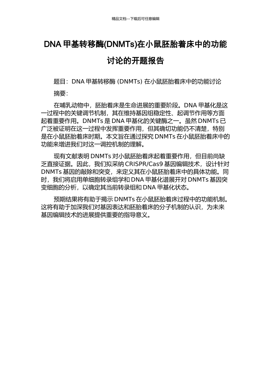 DNA甲基转移酶在小鼠胚胎着床中的功能研究的开题报告_第1页