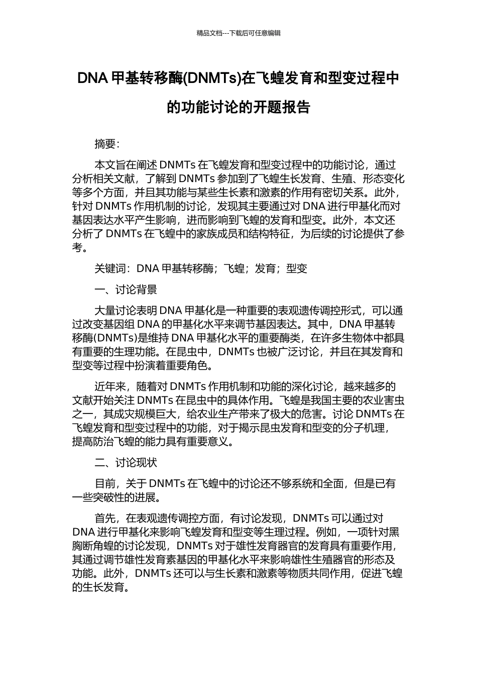 DNA甲基转移酶在飞蝗发育和型变过程中的功能研究的开题报告_第1页
