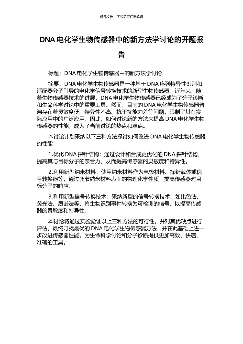 DNA电化学生物传感器中的新方法学研究的开题报告_第1页