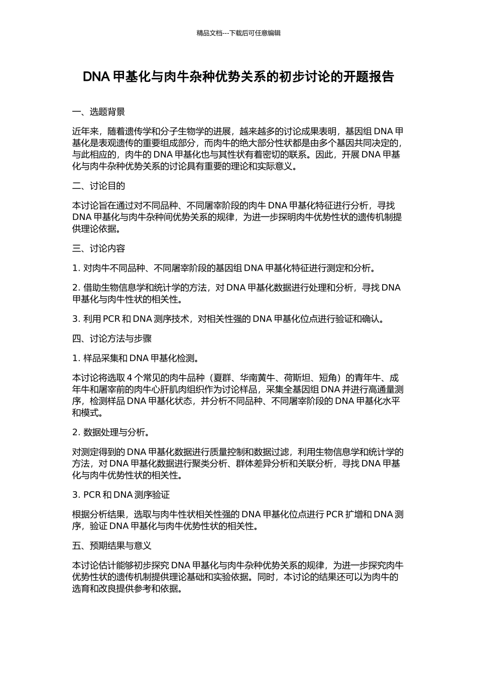 DNA甲基化与肉牛杂种优势关系的初步研究的开题报告_第1页