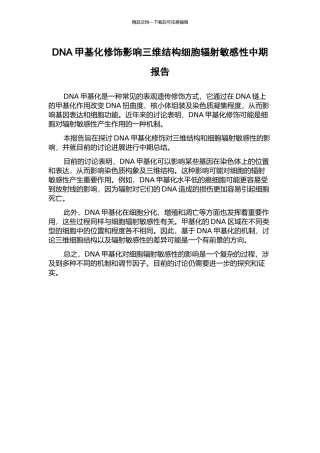 DNA甲基化修饰影响三维结构细胞辐射敏感性中期报告
