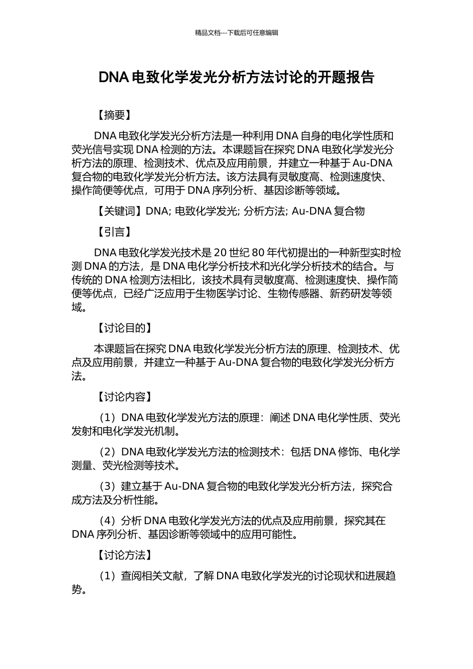 DNA电致化学发光分析方法研究的开题报告_第1页