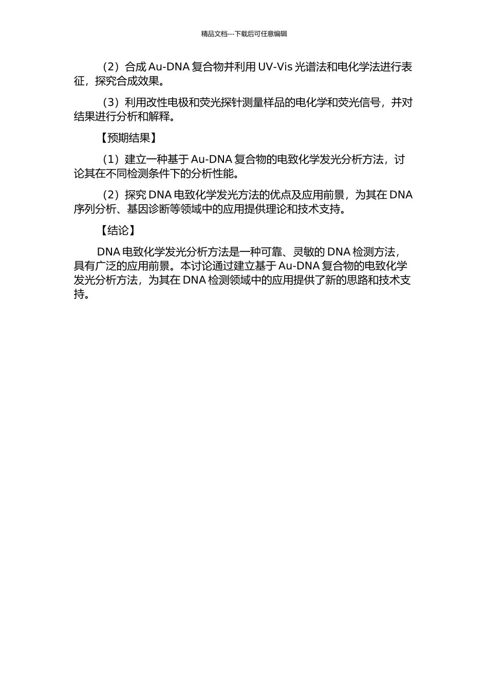 DNA电致化学发光分析方法研究的开题报告_第2页