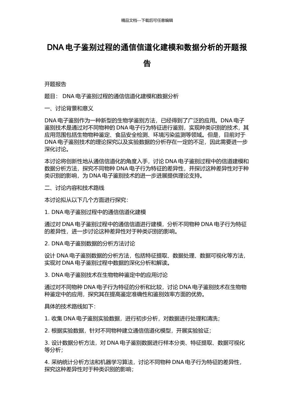 DNA电子鉴别过程的通信信道化建模和数据分析的开题报告_第1页