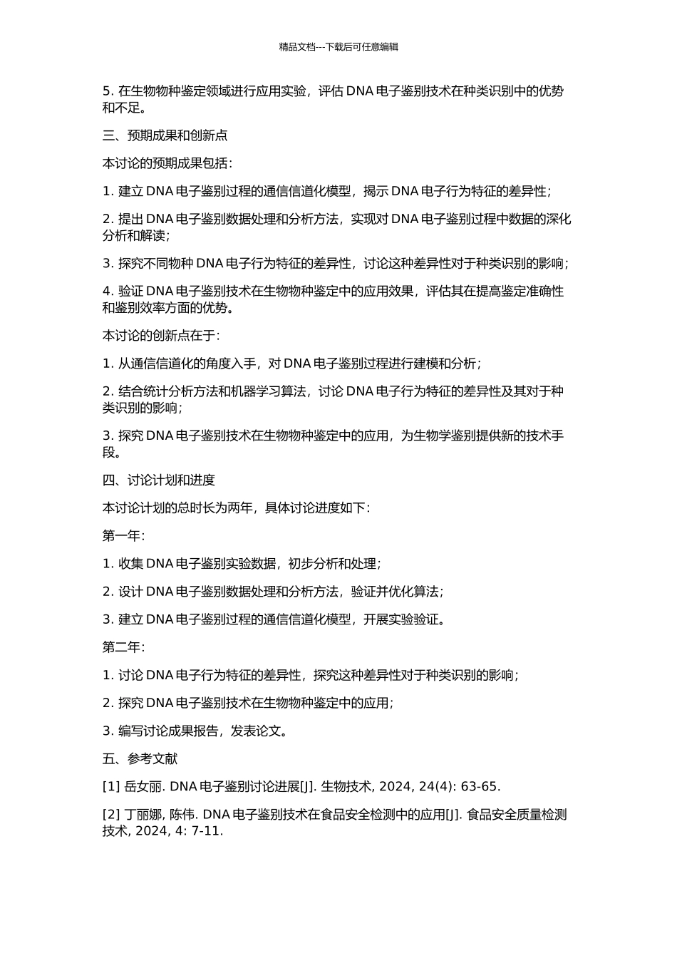 DNA电子鉴别过程的通信信道化建模和数据分析的开题报告_第2页