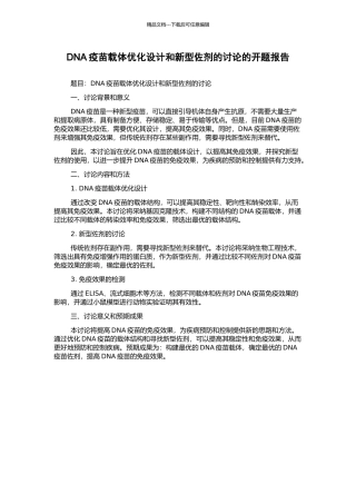 DNA疫苗载体优化设计和新型佐剂的研究的开题报告