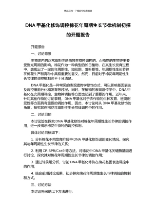 DNA甲基化修饰调控棉花年周期生长节律机制初探的开题报告