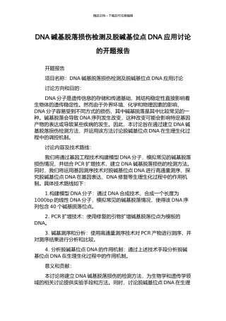 DNA碱基脱落损伤检测及脱碱基位点DNA应用研究的开题报告
