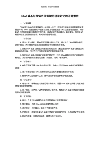 DNA碱基与肽链之间氢键的理论研究的开题报告