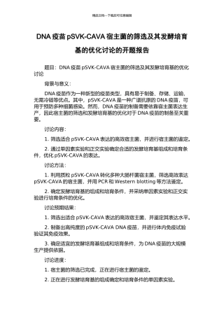 DNA疫苗pSVK-CAVA宿主菌的筛选及其发酵培养基的优化研究的开题报告