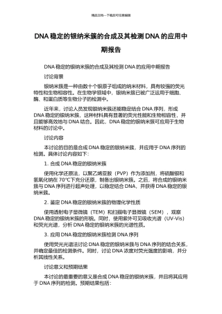 DNA稳定的银纳米簇的合成及其检测DNA的应用中期报告