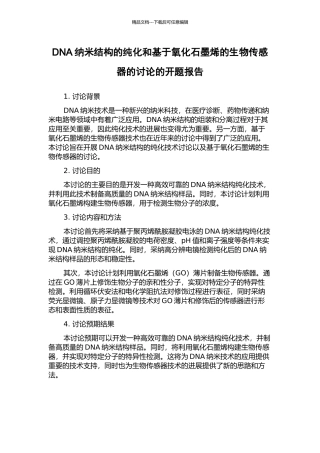 DNA纳米结构的纯化和基于氧化石墨烯的生物传感器的研究的开题报告