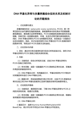 DNA甲基化异常与多囊卵巢综合征的关系及机制研究的开题报告