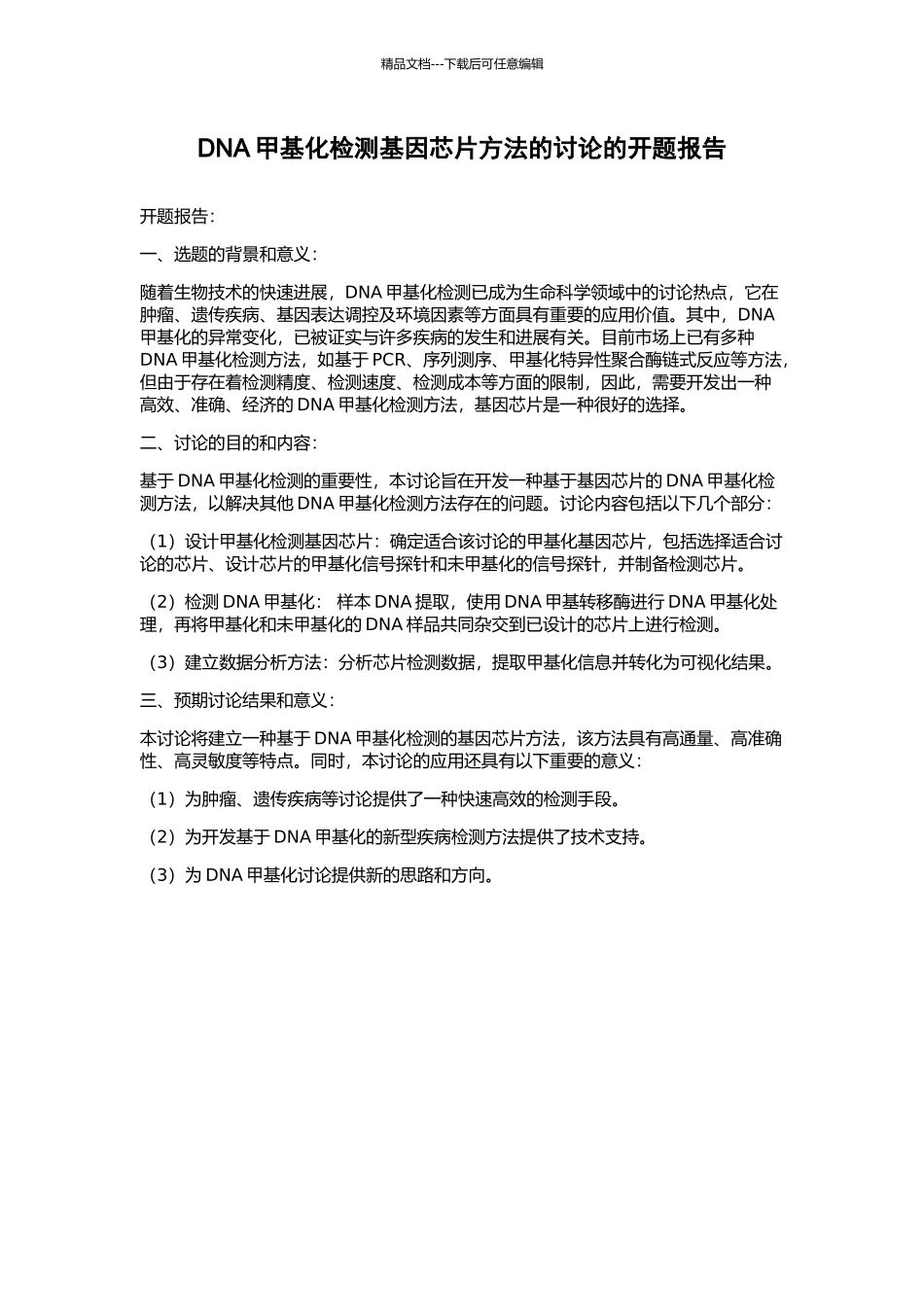 DNA甲基化检测基因芯片方法的研究的开题报告_第1页