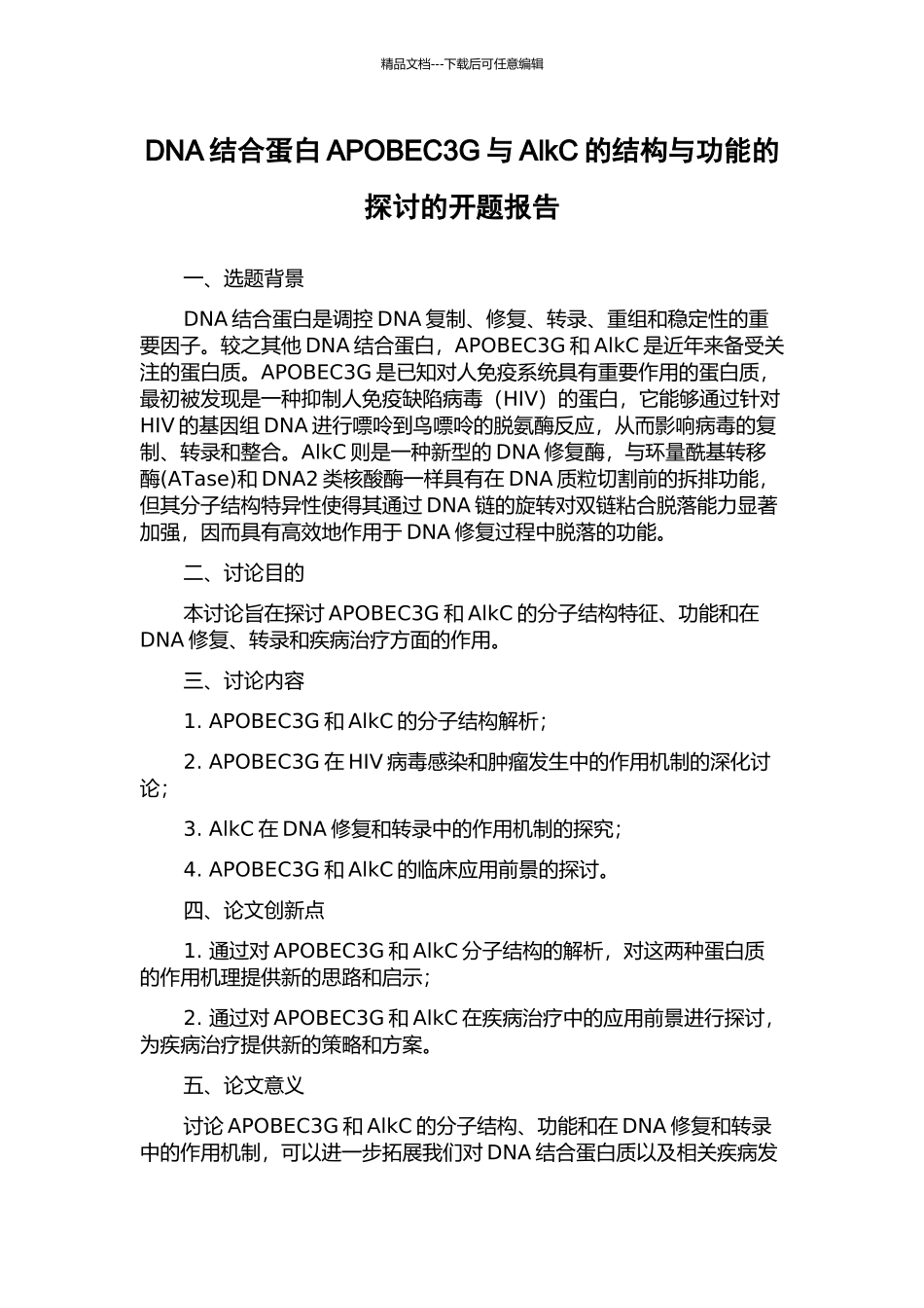 DNA结合蛋白APOBEC3G与AlkC的结构与功能的探讨的开题报告_第1页
